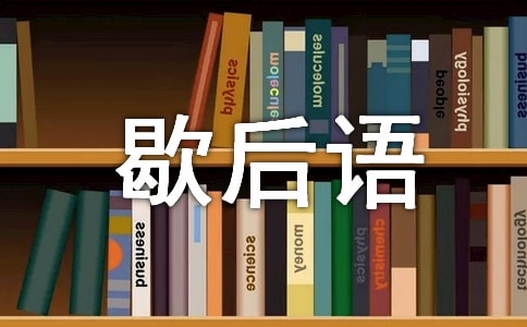 歇后语作文500字汇编5篇