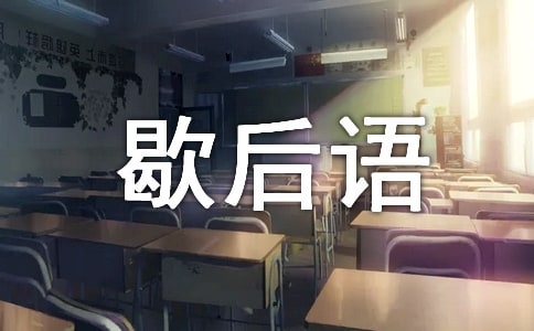 小学四年级常见歇后语