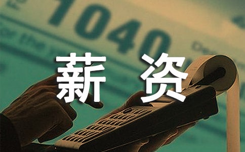 文科生没前途? 这10大专业毕业生薪资超高