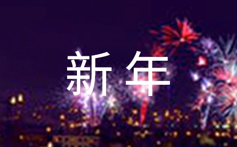 【热门】唯美新年祝福语集锦60条