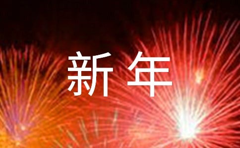 【精华】新年贺词祝福语38条