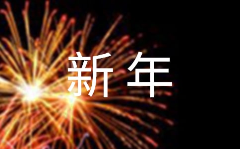 【实用】新年贺词祝福语集合35条