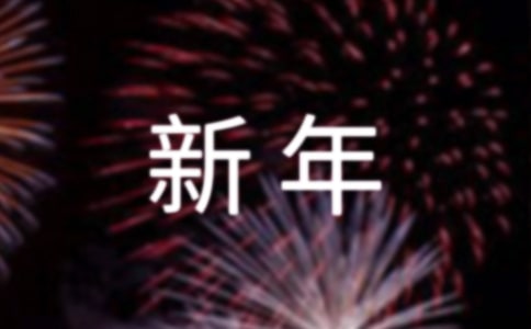 精选新年祝福语摘录96句