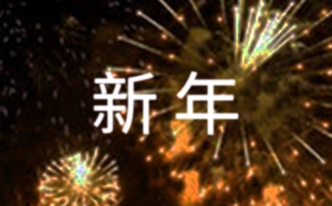 【推荐】新年贺词祝福语摘录95条