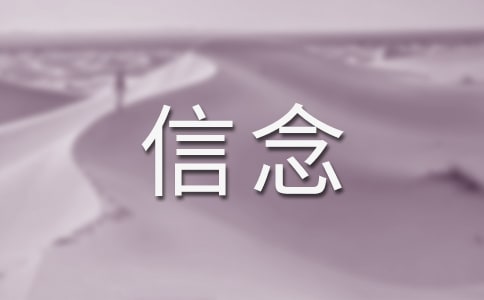 信念作文300字【精品3篇】