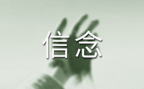 （热）坚定信念的句子15篇