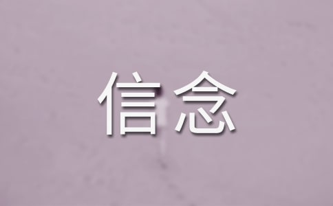 【实用】信念的作文300字4篇