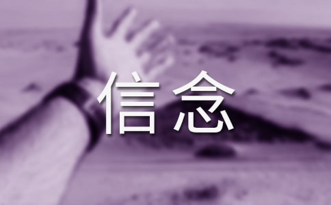 【推荐】信念的作文300字7篇