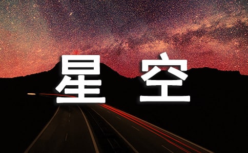 【经典】星空的作文300字10篇