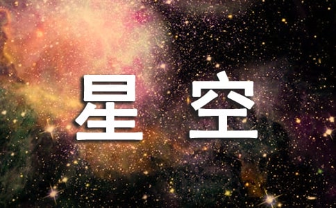 [通用]美丽的的星空作文300字