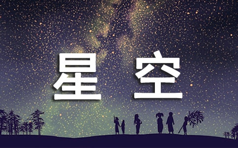 仰望星空影片观后感