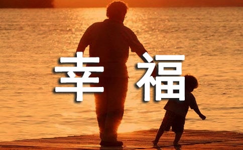 【热门】2023年幸福优美句子集锦66句