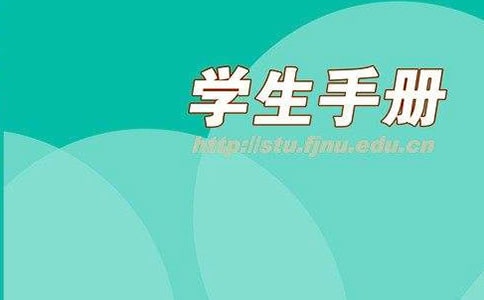 学生手册心得体会