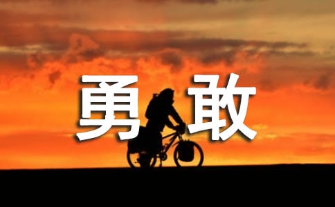 勇敢语录句子（精选30句）