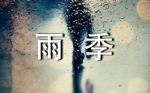 梅雨季节作文3篇