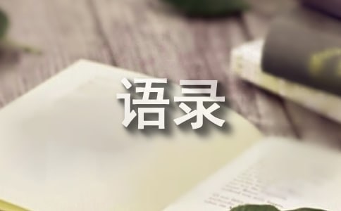 【热门】2022年一句话经典语录集锦85条