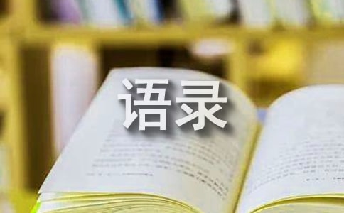 【精华】一句话经典语录锦集39条