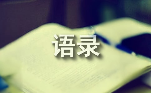 【必备】2022年一句话经典语录集锦58条