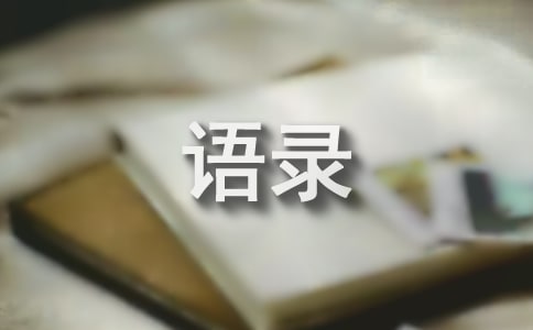 【热门】2021年一句话经典语录合集75句