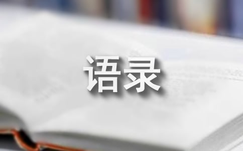 【推荐】2021年一句话经典语录集锦90条