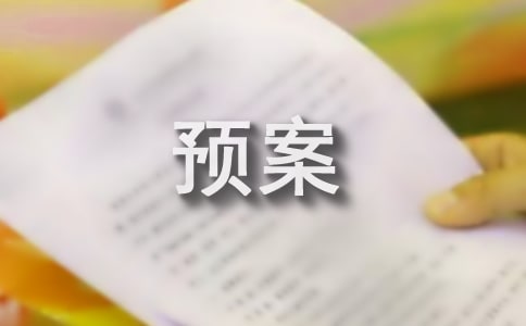 双节期间事故急救预案