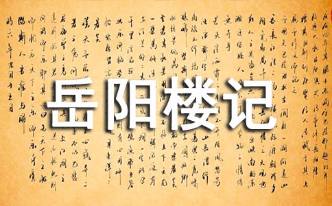 岳阳楼记通假字