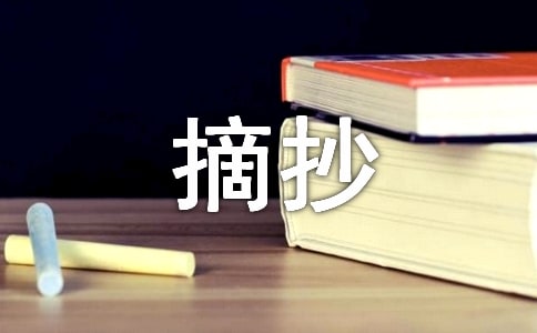 好段摘抄100字范文（60篇）