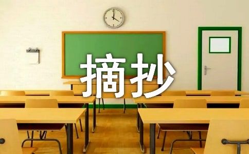 经典名著好段摘抄100字