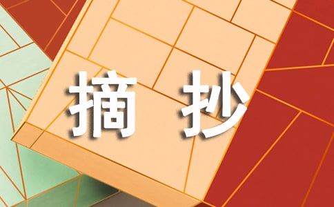 中华传统文化摘抄