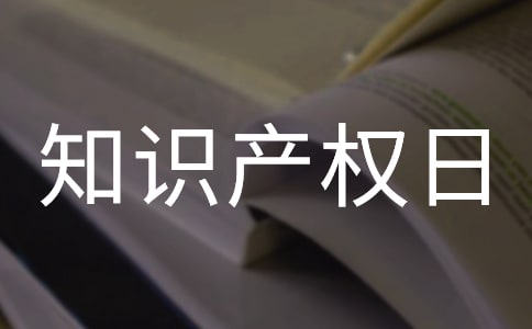 2018年世界知识产权日主题图,世界知识产权日资料