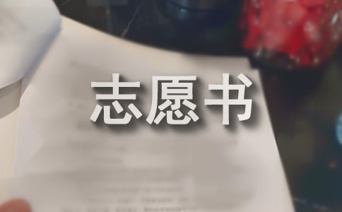 入党志愿书2018年9月1000字