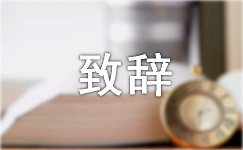 答谢会致辞15篇