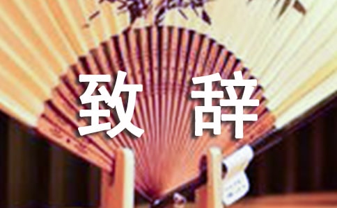 追悼会致辞(通用15篇)