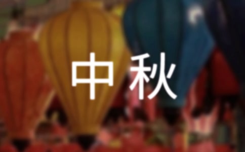 关于中秋放假通知模板汇编5篇