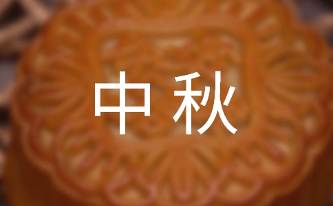 中秋国庆祝福语