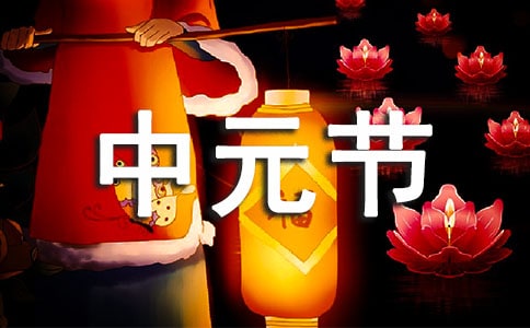 适合中元节发的搞笑说说（精选55句）