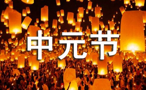 2022年中元节的祝福语（精选55句）