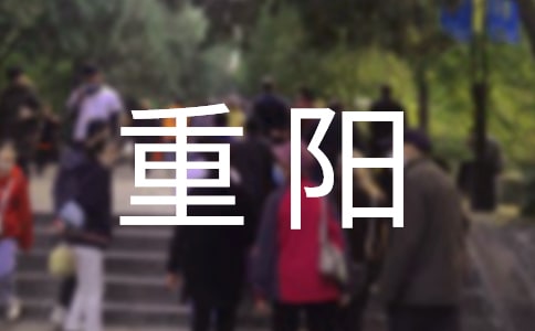 2022年重阳微信朋友圈文案（精选270句）