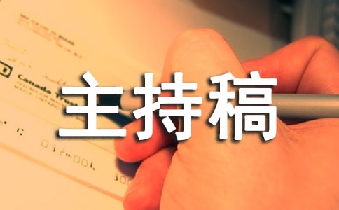 大学安全主题班会主持稿