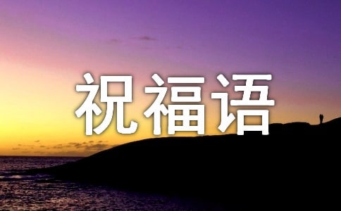【精华】2023年早上的祝福语录大合集80句