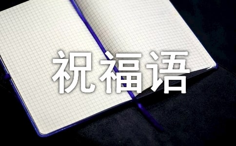 【精华】2023年早上的祝福语录集锦98句