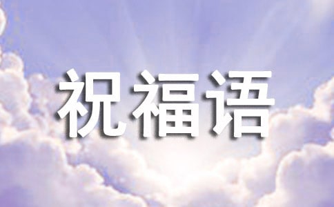 生意祝福语15篇