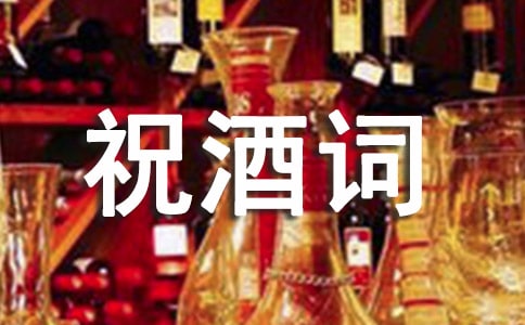 2018年猴年单位祝酒词