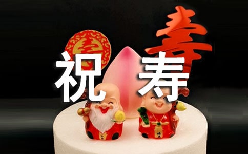 给老人的简短祝寿句子发朋友圈