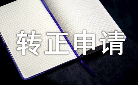 个人转正申请书(合集15篇)