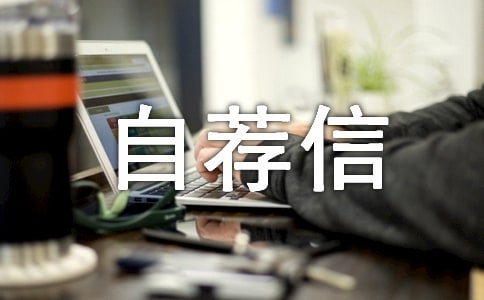 2019年重庆大学自主招生自荐信参考范文