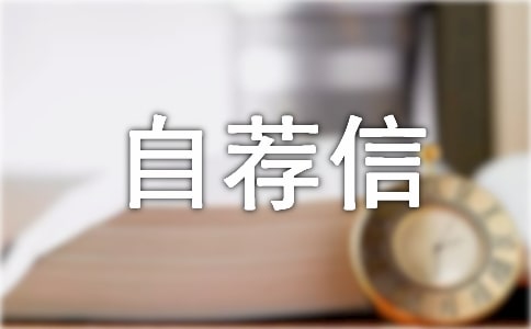 2018年北京大学自主招生自荐信范文