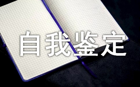 汉语言文学自我鉴定通用20篇
