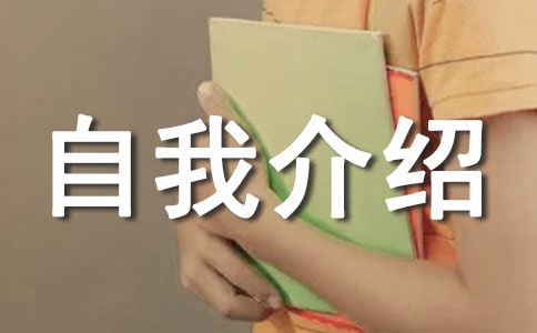 主题班会自我介绍9篇