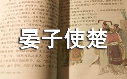 《晏子使楚》读后感14篇